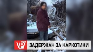 В ВОЛГОГРАДЕ ЗАДЕРЖАН 25-ЛЕТНИЙ ИНОСТРАНЕЦ С КРУПНОЙ ПАРТИЕЙ НАРКОТИКОВ