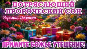 ПОТРЯСАЮЩИЙ ПРОРОЧЕСКИЙ СОН: ПРИМИТЕ БОЖЬЕ УТЕШЕНИЕ! Иеремия Джонсон