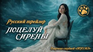 [DЭ] Поцелуй сирены - трейлер (проф. многоголосая озвучка)