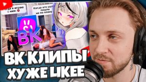 СТИНТ СМОТРИТ: ВК КЛИПЫ ХУЖЕ LIKEE