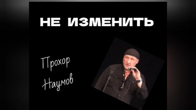 НЕ ИЗМЕНИТЬ. © Прохор Наумов, 2025