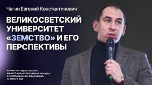 Великосветский Университет «Земство» и его перспективы — Чагин Евгений Константинович