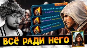 270+ САКРАЛОВ. СКОЛЬКО ЭДВАРДОВ!? | Нищий Raid | Открытие осколков в Raid Shadow Legends