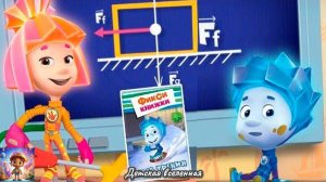 ФИКСИКИ / ПРИКЛЮЧЕНИЯ ФИКСИКОВ / КАК ВЫТАЩИТЬ НОЛИКА ИЗ ЛУЖИ / СИЛА ТРЕНИЯ / ДЕТСКАЯ ВСЕЛЕННАЯ