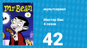 Мистер Бин 4 сезон 42 серия (мультсериал, 2015)