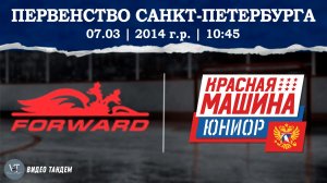 Динамо Форвард 14 - Красная Машина Юниор 14 / 07.03.2026