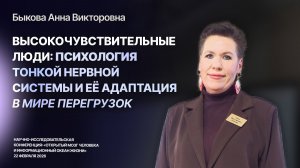 Высокочувствительные люди: психология тонкой нервной системы и её адаптация — Быкова Анна