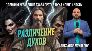 РАЗЛИЧЕНИЕ ДУХОВ | ДЕМОНЫ ИЕЗАВЕЛИ И АХАВА ПРОТИВ ДУХА ИЛИИ | 4 ЧАСТЬ | ПАСТОР АЛЕКСАНДР МУНТЕАНУ