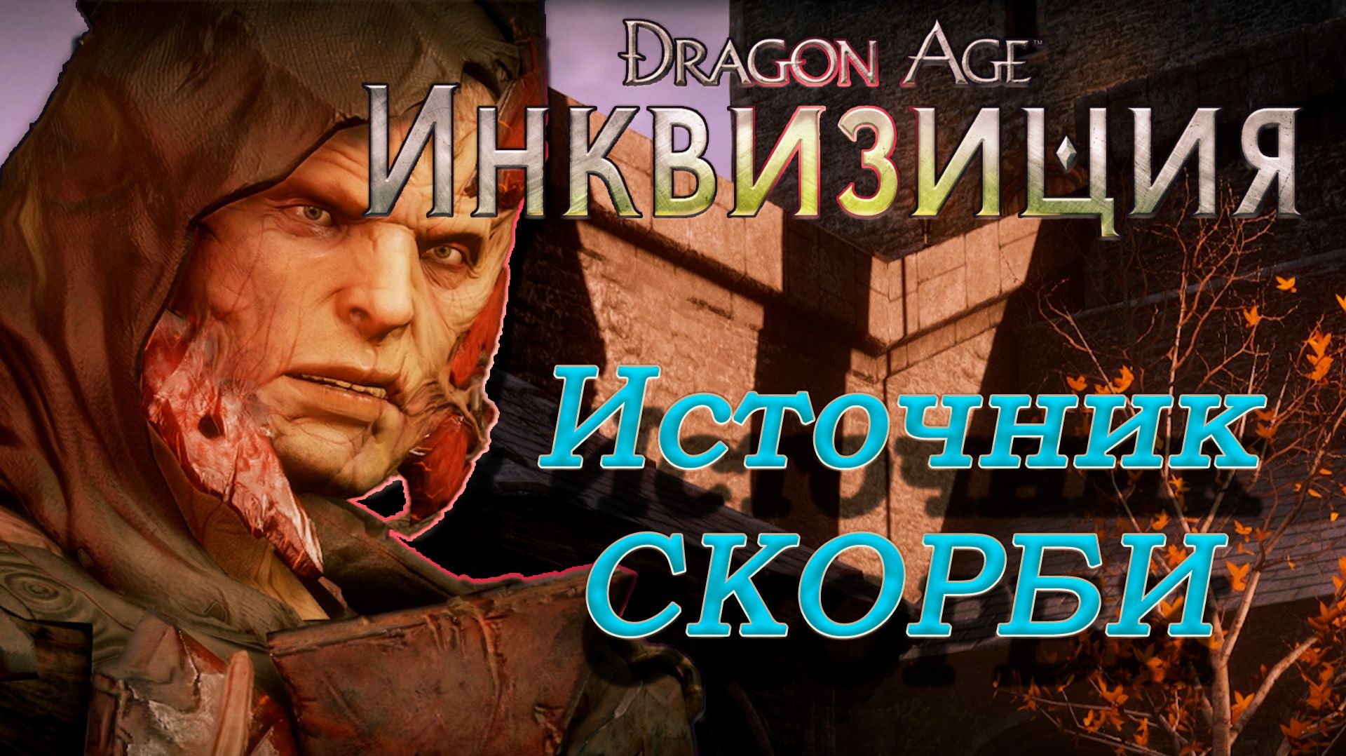 Dragon Age: Inquisition - Источник скорби.