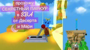 прохожу секретный паркур в SBA как пройти секретный паркур в супер Мишке#SUPERBEARDESERT