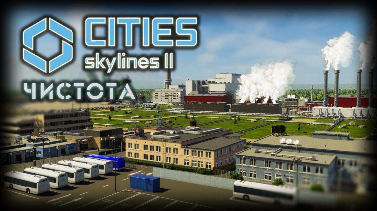 CITIES: SKYLINES 2 ✦ ПОРЯДОК НА УЛИЦАХ # 5 (2026)
