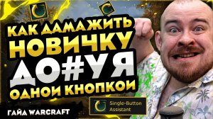 КАК ДАМАЖИТЬ НОВИЧКУ ДО#УЯ ОДНОЙ КНОПКОЙ ГАЙД WOW MIDNIGHT! 12.0.1 WOW НОВОСТИ ВОВ WORLD OF WARCRAFT