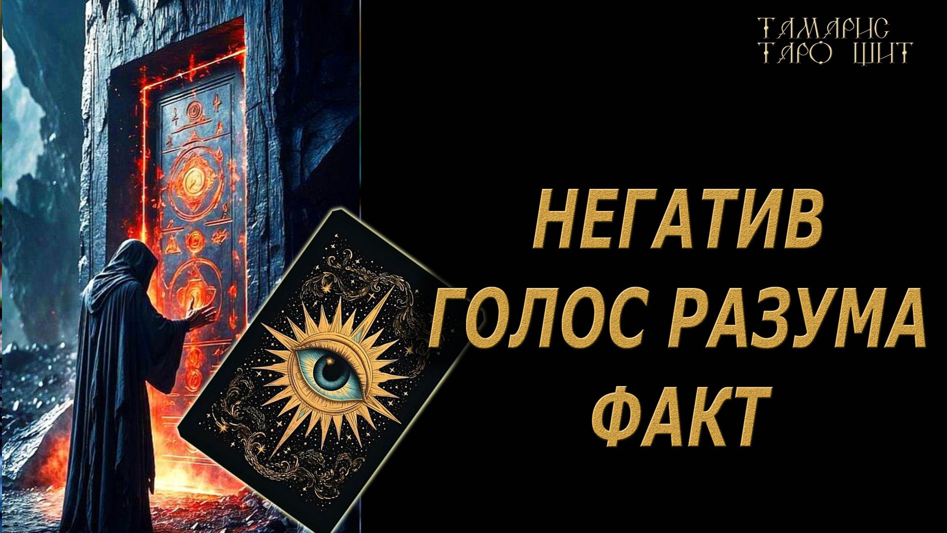 Негатив. Голос разума. Факт!🔥🔮 🔥 #таро#russian#tarot#gadanie#онлайн#расклады