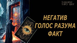 Негатив. Голос разума. Факт!🔥🔮 🔥 #таро#russian#tarot#gadanie#онлайн#расклады