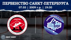 Спартак 09 - Динамо Айсберг 09 / 07.03.2026