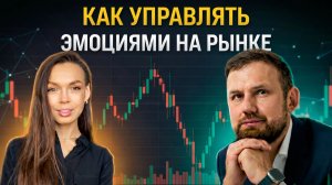 Элвис Марламов | Как контролировать эмоции на рынке