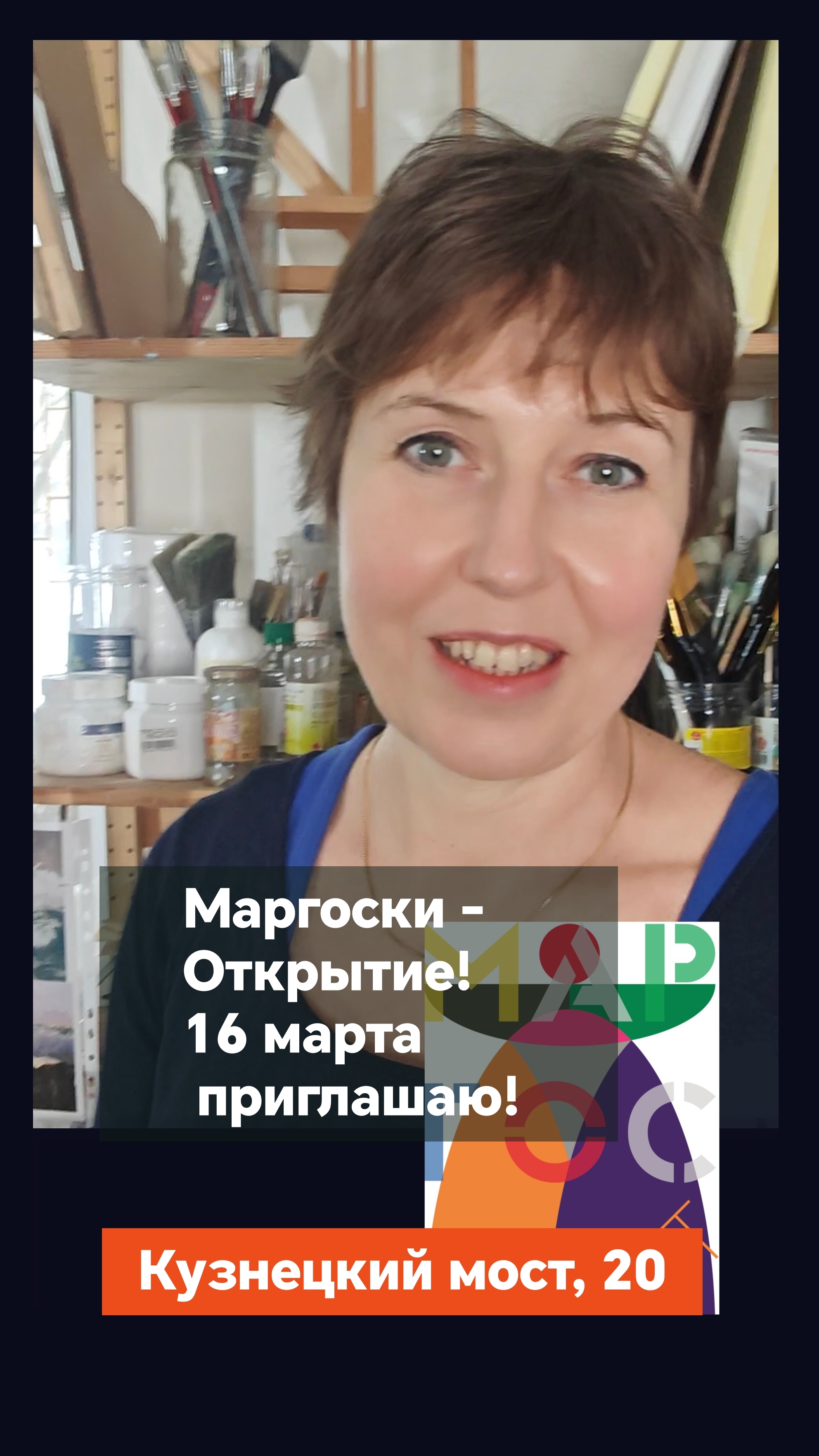 Маргоски - открытие 16 марта, Кузнецкий мост 20. Приглашаем!