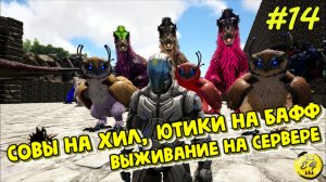 ГДЕ НАЙТИ ХОРОШИХ ЮТИКОВ И СОВ? Наш рейд за идеальными статами | ARK Прохождение #14 (Vanilla | PVE)