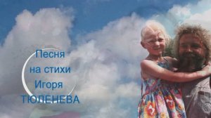 Игорь ТЮЛЕНЕВ Песня Одуванчик