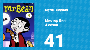 Мистер Бин 4 сезон 41 серия (мультсериал, 2015)