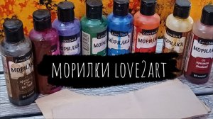 🖌️🎨Морилки Love2art. Тестовые выкрасы на коже.