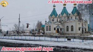 Алтай. Александровский парк в г. Бийск - музей истории России