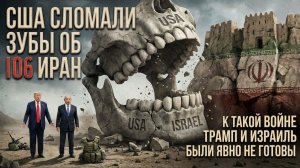 США сломали об Иран зубы. К такой войне Трамп и Израиль были явно не готовы