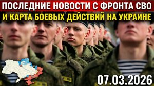 Последние новости с фронта СВО и карта боевых действий на Украине сегодня 07.03.2026