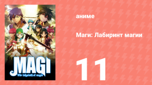 Маги: Лабиринт магии 1 сезон 11 серия «Гости издалека» (аниме-сериал, 2012)