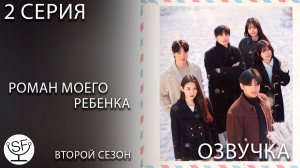 [озвучено Sound Film] Роман Моего Ребенка \ When Our Kids Fall in Love - S02E02