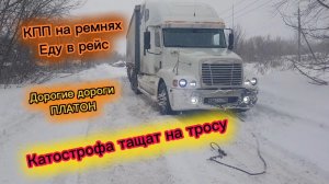 Катострофа. На тросу. Кпп на ремнях.