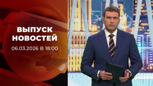 Выпуск новостей в 18:00 от 06.03.2026