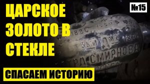 ЛЕГЕНДА ПОД СЛОЕМ ПЫЛИ: НАХОДКА ИЗ ПРОШЛОГО. №15