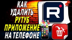 Как Удалить Рутуб приложение на Телефоне на Андроиде