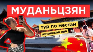 18. VLOG | Удивительный МУДАНЬЦЗЯН | ТОП мест для посещения | ХРАМ, БАР с живой музыкой и еда