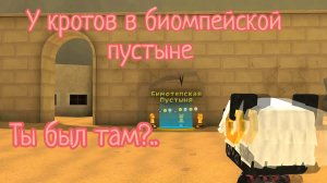 Я прошла к кротам и показала вам секретные сундуки