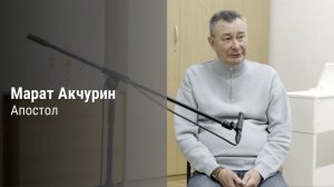 Подкаст #3. Марат Акчурин