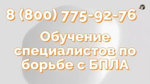 Курс «Специалист по защите объектов от БПЛА»
