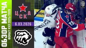 ЦСКА – ТРАКТОР | Обзор матча Фонбет КХЛ сезон 2025/2026 | 6.03.2026