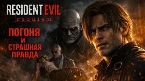 Resident Evil Requiem ПОГОНЯ И СТРАШНАЯ ПРАВДА ГРЕЙС прохождение #16 Резидент Ивел Реквием