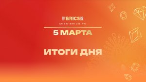 Итоги шестого дня конкурса красоты БРИКС 2026
