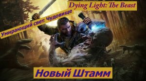 Умирающий свет: Чудовище Новый Штамм