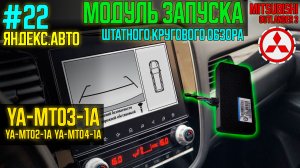 ЯА22 - Модуль запуска штатного кругового обзора на магнитолах Яндекс Mitsubishi Outlander 3