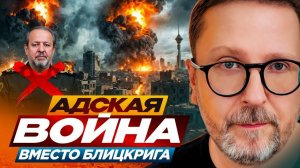 Иран. Адская война вместо блицкрига