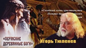 Игорь ТЮЛЕНЕВ Пермские деревянные боги