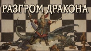 Мой Личный Шедевр - РАЗГРОМ ДРАКОНА. Комментирует Александр Гельман
