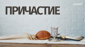 06.03.2026 | Причастие | Церковь "Неемия" г. Омск