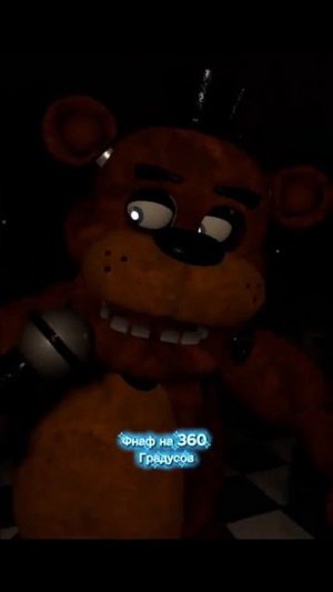Фнаф на 360 Градусов