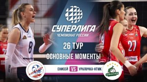 Енисей - Уралочка-НТМК | 26 тур | Основные моменты | Суперлига 2025-2026