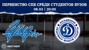 ГУТИД - Динамо Ленинград / 08.03.2026